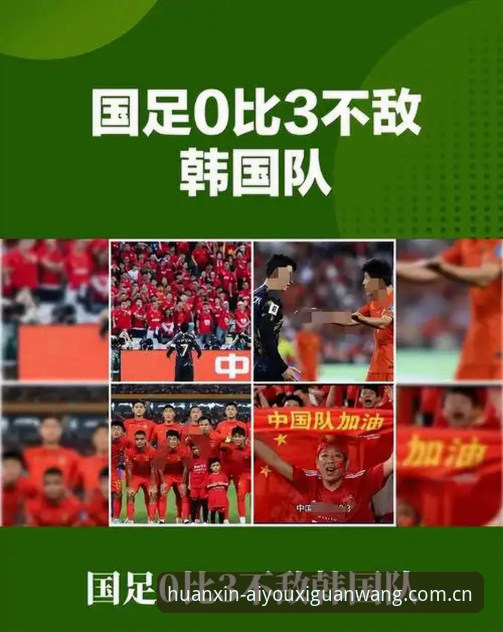 0-3完败，U19国足到底输在了哪里？爱游戏平台能给我们什么答案？